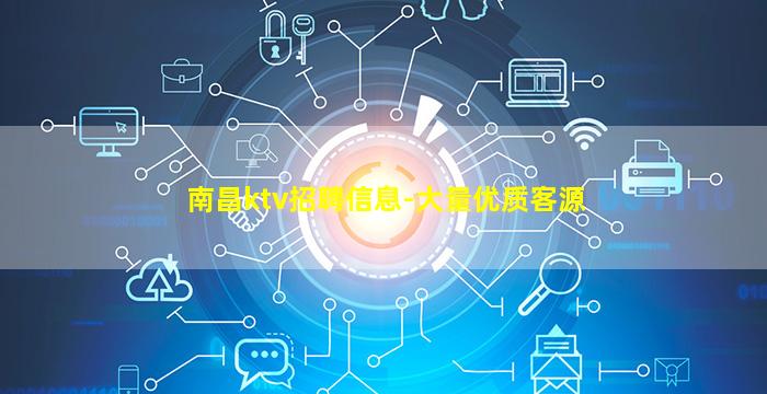 南昌ktv招聘信息-大量优质客源